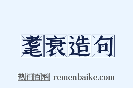 耄衰造句是什么意思的图片